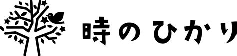 太長|時のひかりについて 